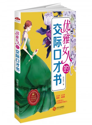 優雅女人的交際口才書