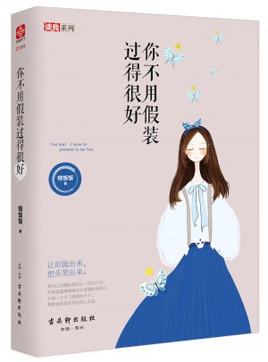 你不用假裝過(guò)得很好