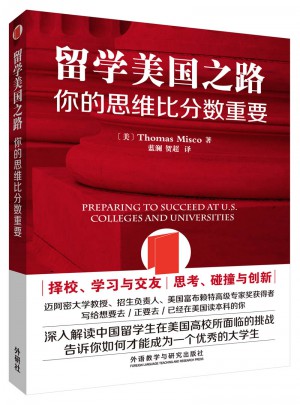 留學美國之路·你的思維比分數重要