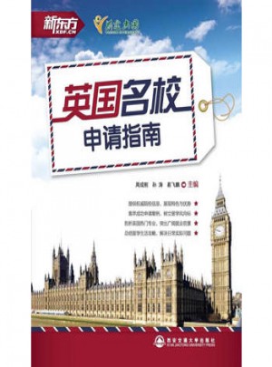英國名校申請指南