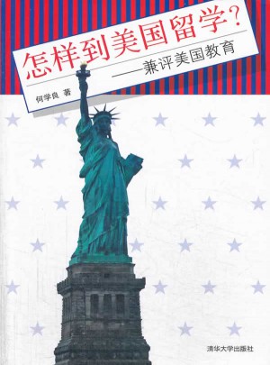 怎樣到美國留學？：兼評美國教育