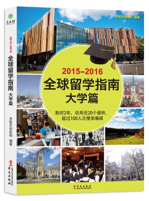 2015-2016全球留學指南(大學篇)