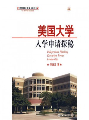 美國大學入學申請探秘