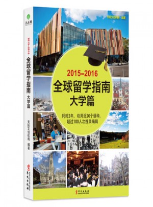 2015-2016全球留學指南(大學篇)