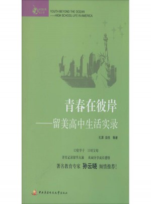 青春在彼岸:留美高中生活實錄