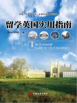留學英國實用指南