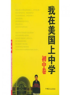 我在美國上中學·初中卷