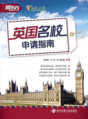 英國名校申請指南