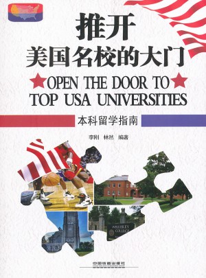 推開美國名校的大門：本科留學指南