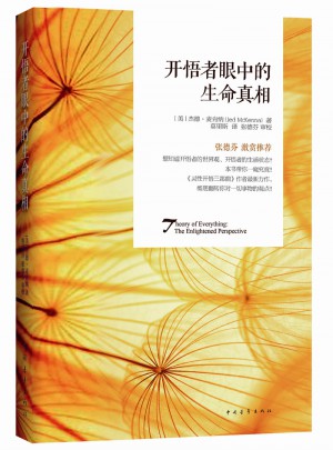 開悟者眼中的生命真相