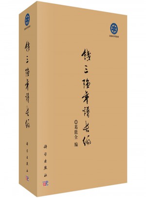 錢三強(qiáng)年譜長編