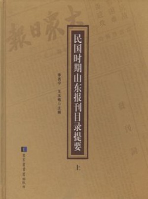 民國時期山東報刊目錄提要（全二冊）