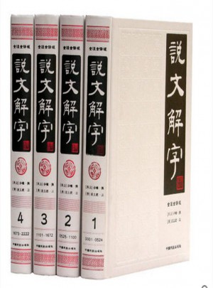 說文解字·簡(jiǎn)體版