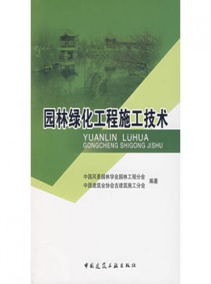 園林綠化工程施工技術