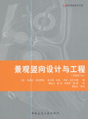 景觀豎向設(shè)計與工程（原著第六版）