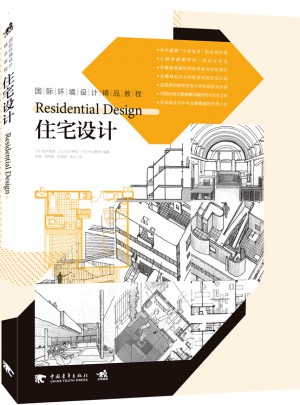 國際環(huán)境設(shè)計精品教程·住宅設(shè)計