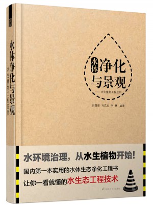 水體凈化與景觀: 水生植物工程應(yīng)用