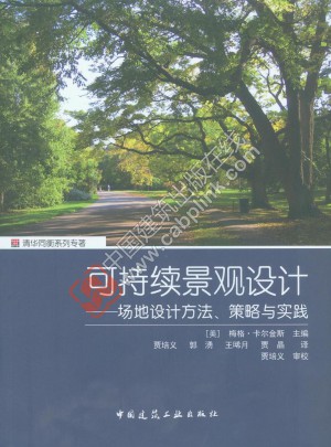 可持續(xù)景觀設(shè)計·場地設(shè)計方法、策略與實踐