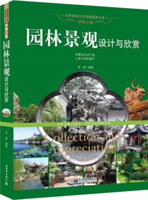 夢棲之地：園林景觀設(shè)計與鑒賞