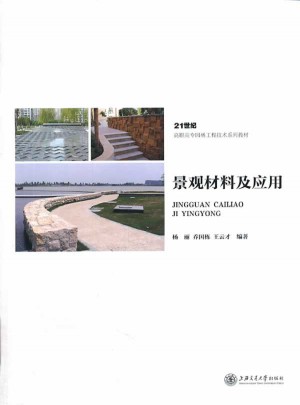 景觀材料及應用