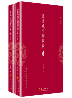 張其成全解周易（上下冊·第二版）