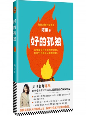 復(fù)旦名師陳果：好的孤獨