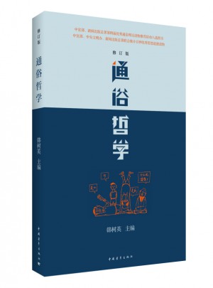 通俗哲學(xué)（修訂版）