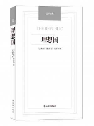 理想國·漢譯經典名著