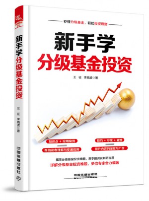 新手學分級基金投資