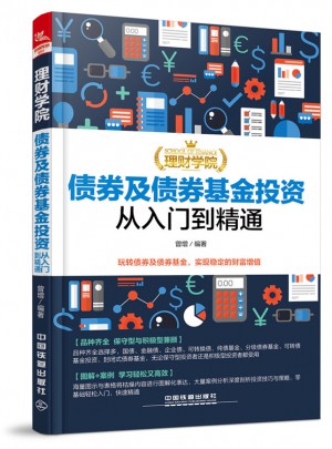 理財學院：債券及債券基金投資從入門到精通