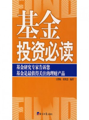 基金投資必讀