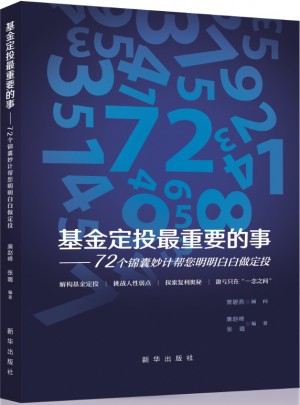 基金定投最重要的事：72個錦囊妙計幫您明明白白做定投