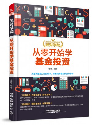 理財學院：從零開始學基金投資