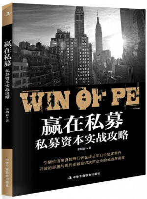 贏在私募：私募資本實戰(zhàn)攻略