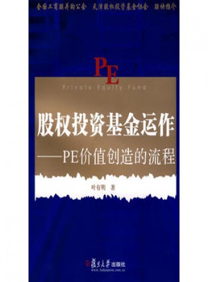 股權(quán)投資基金運作：PE價值創(chuàng)造的流程