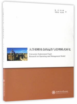 大學捐贈基金的運作與管理模式研究