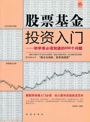 股票基金投資入門