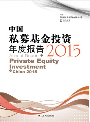 中國私募基金投資年度報告2015
