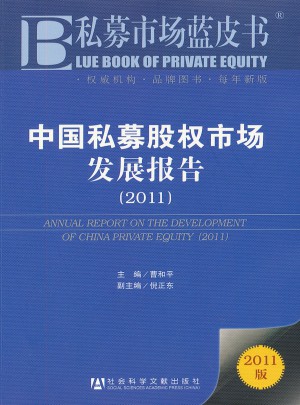 私募市場藍皮書：中國私募股權(quán)市場發(fā)展報告（2011）