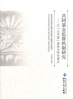 共同基金監(jiān)督機制研究以公司型基金為研究重點