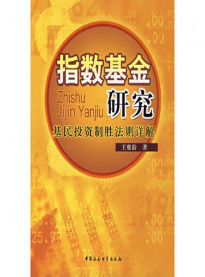 指數基金研究