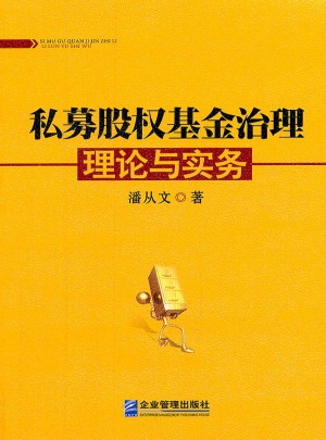 私募股權基金治理理論與實務