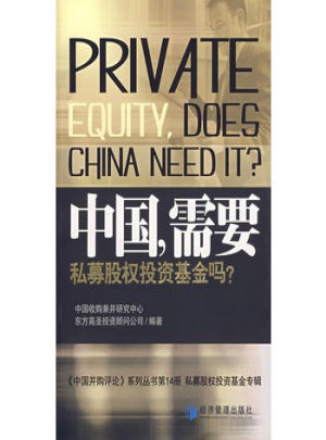中國，需要私募股權投資基金嗎？