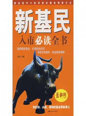 (版)新基民入市必讀全書