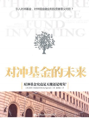 對沖基金的未來