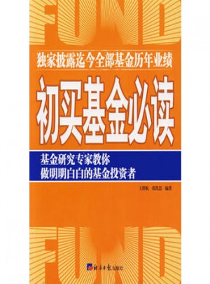 初買基金必讀