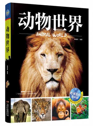 動物世界 地球百科圖書館