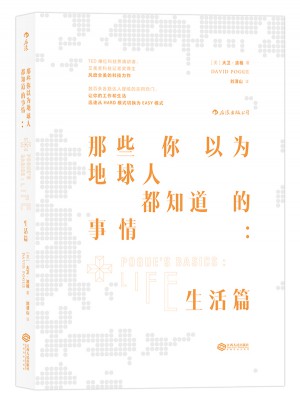那些你以為地球人都知道的事情：生活篇