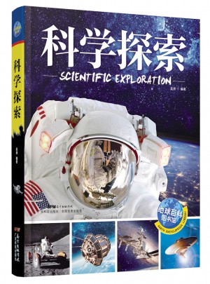 科學探索 地球百科圖書館