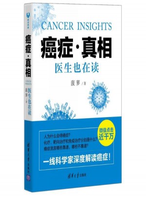 癌癥·真相:醫生也在讀